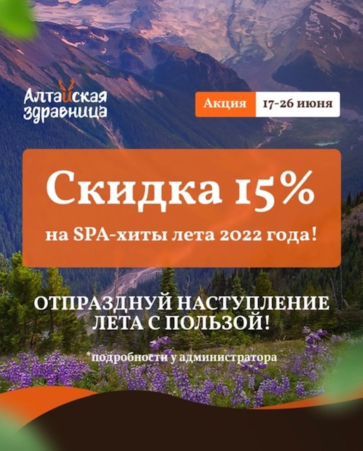 АЛТАЙСКАЯ ЗДРАВНИЦА: СКИДКА 15% НА ХИТЫ ЛЕТА-2022 с 17 - 26 июня 