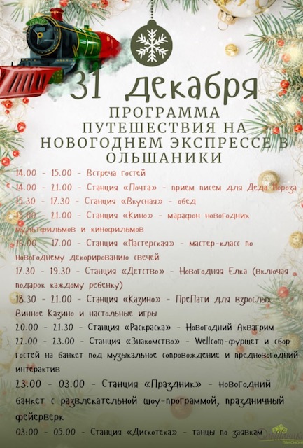 Новогодняя программа путешествия на Новогоднем экспрессе в "Ольшаники"