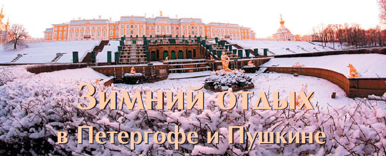 Зимний отдых в Петергофе и Пушкине 2016