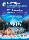 17-18 октября в Ленэкспо пройдет ставшая уже традиционной выставка XIX  Международный Лыжный Салон