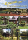 Круглогодичный курорт "Пухтолова гора"