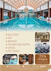 "Золотой Ручей" - бассейн, спа, теннисные корты, отель, ресторан! Скидка 25%!!!