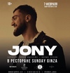 Ресторан Sunday Ginza Южная дорога 4 приглашает на концерт JONY