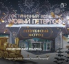 Новогодняя программа "Петергофский экспресс" в г/к Новый Петергоф 