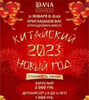 З/к "Дача" приглашает на празднование Китайского Нового года!