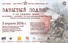  3 апреля в Новгородской области пройдет фестиваль "Забытый подвиг – Вторая Ударная армия" 