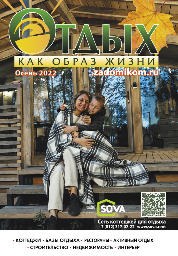 Новый журнал Загородный отдых Осень 2022