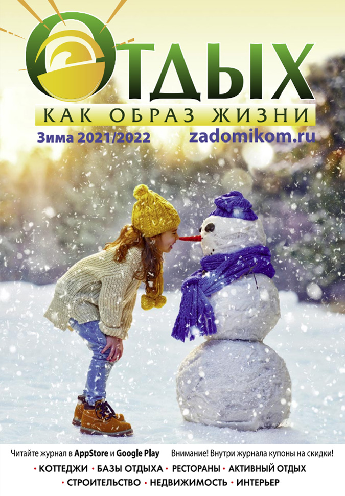 Новый журнал Загородный отдых Зима 2021/2022