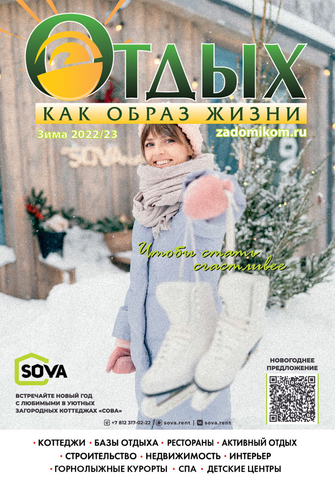 Новый журнал Загородный отдых Зима 2022/23